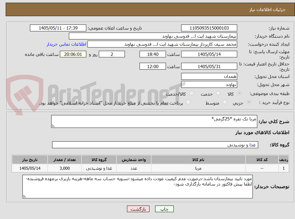 مربا تک نفره *25گرمی*