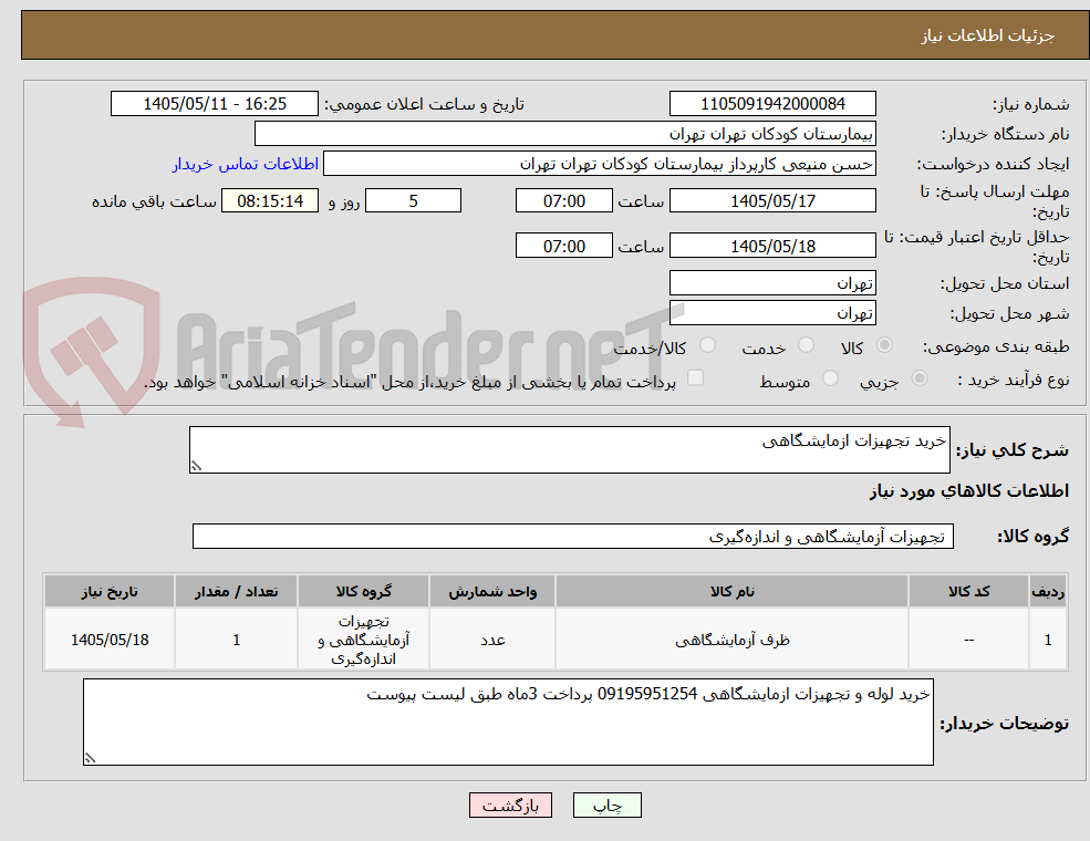 خرید تجهیزات ازمایشگاهی