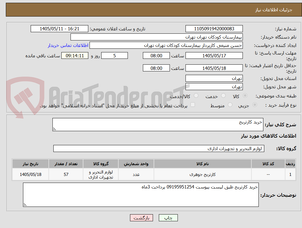 خرید کارتریج