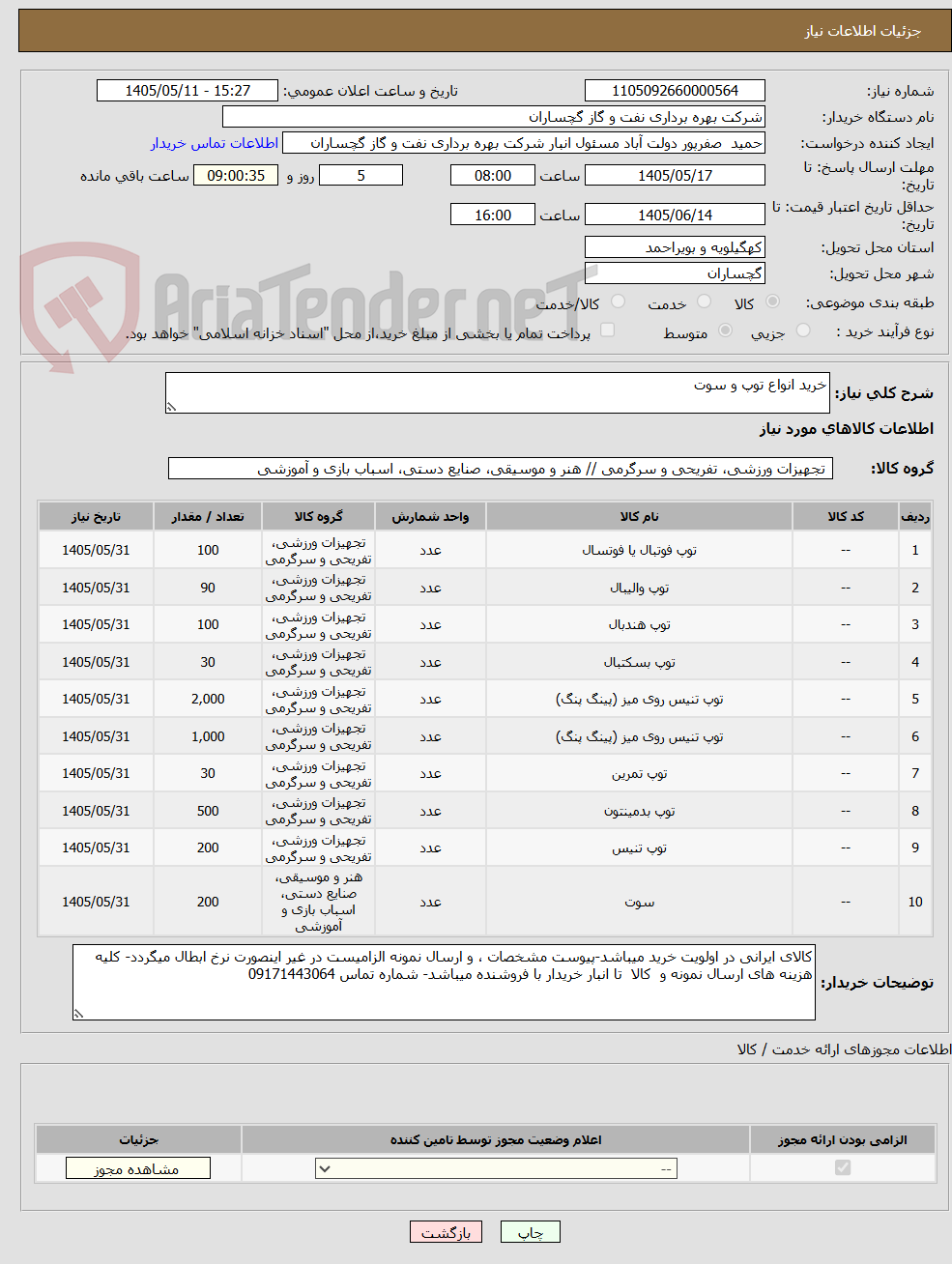 خرید انواع توپ و سوت