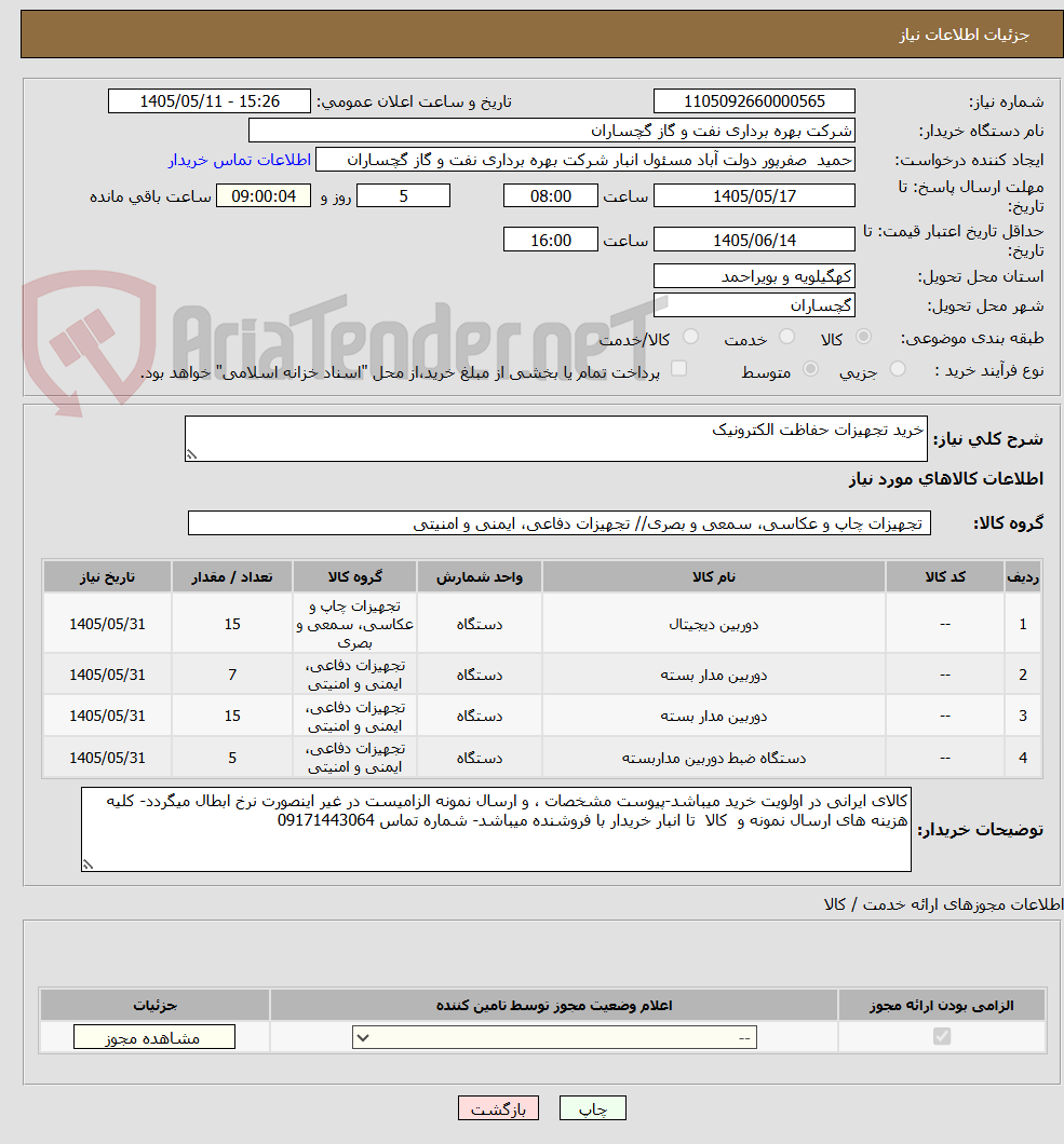 خرید تجهیزات حفاظت الکترونیک