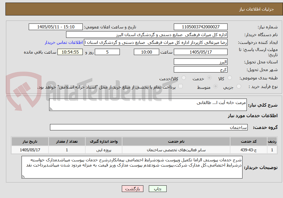 مرمت خانه آیت ا... طالقانی