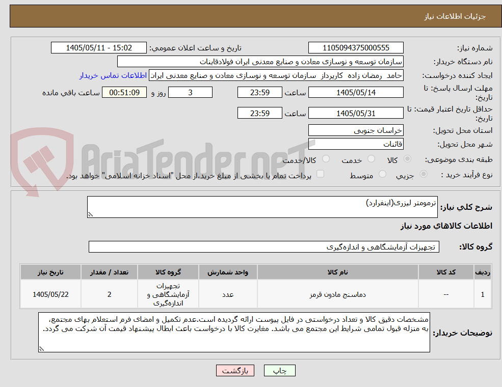 ترمومتر لیزری(اینفرارد)