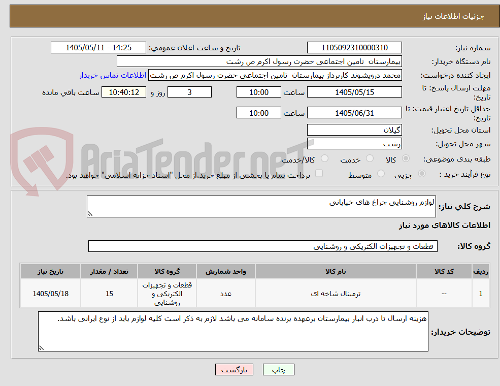 لوازم روشنایی چراغ های خیابانی