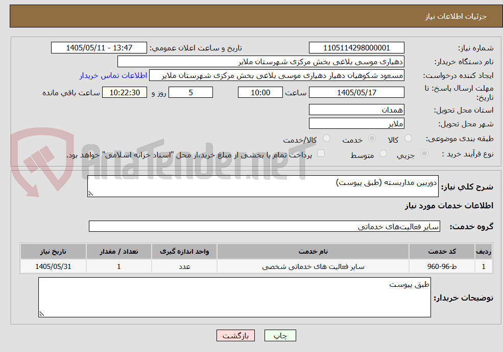 تصویر کوچک آگهی دوربین مداربسته (طبق پیوست)