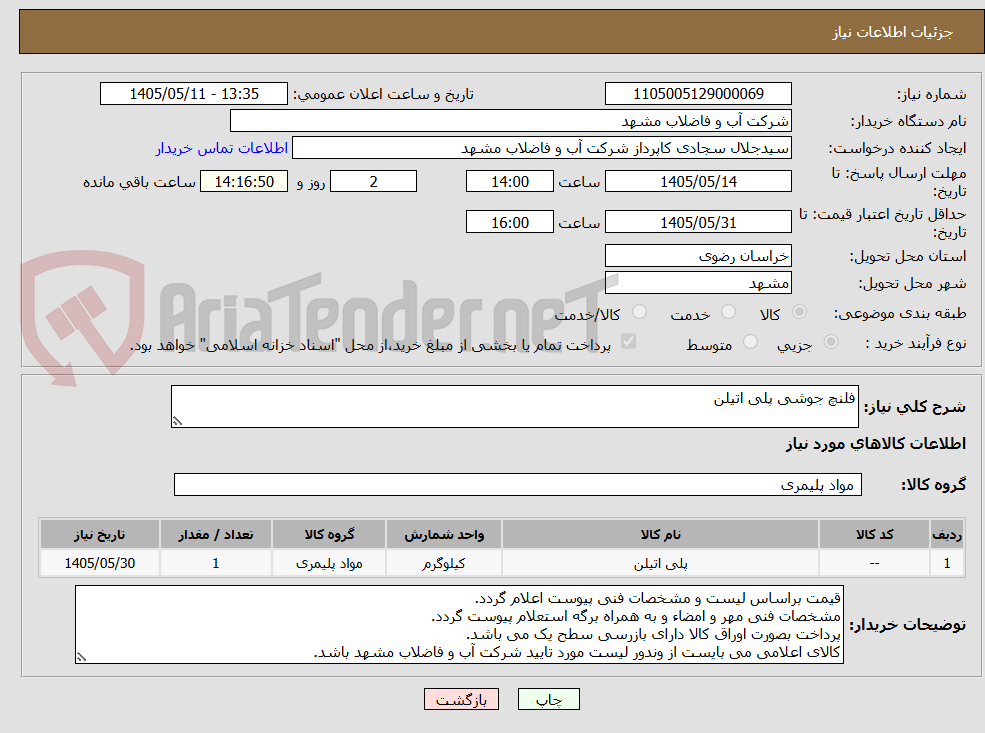 فلنچ جوشی پلی اتیلن