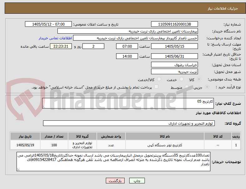 کارتریج 05