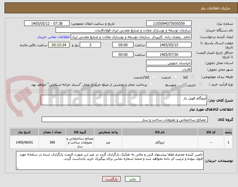 تصویر کوچک آگهی ایزوگام فویل دار