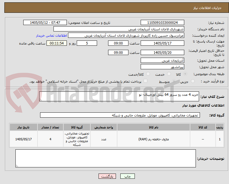 خرید 4 عدد رو سرور 64 بیتی اورجینال- نو