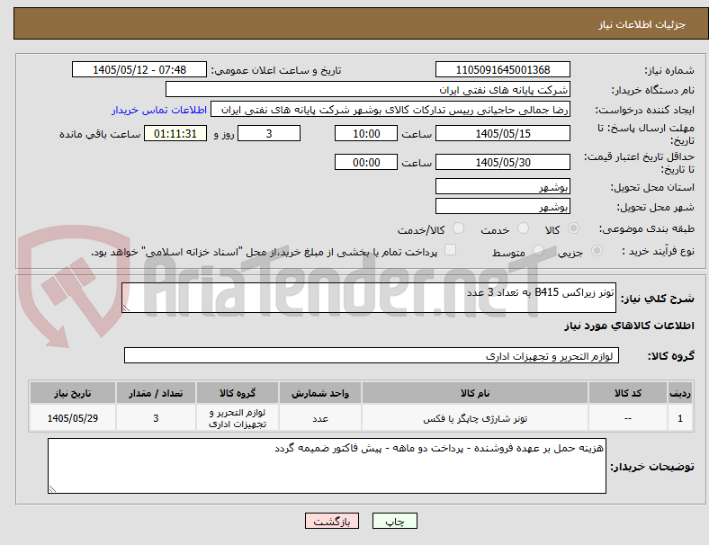 تونر زیراکس B415 به تعداد 3 عدد
