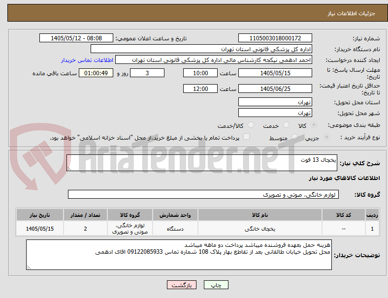 یخچال 13 فوت