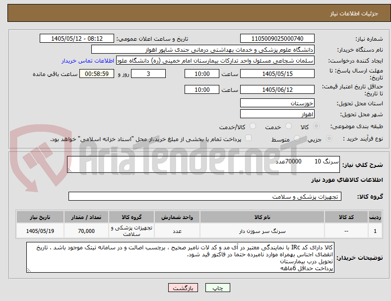 تصویر کوچک آگهی سرنگ 10       70000عدد