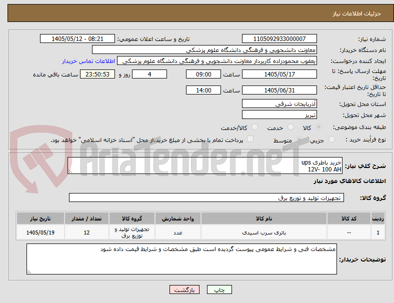 خرید باطری ups
12V- 100 AH