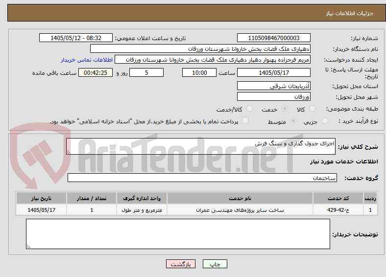 تصویر کوچک آگهی اجرای جدول گذاری و سنگ فرش 
