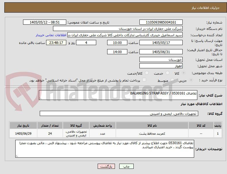 تصویر کوچک آگهی تقاضای 0530161 / BALANSING STRAP ASSY