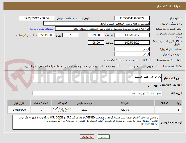 تصویر کوچک آگهی نخ جراحی طبق لیست