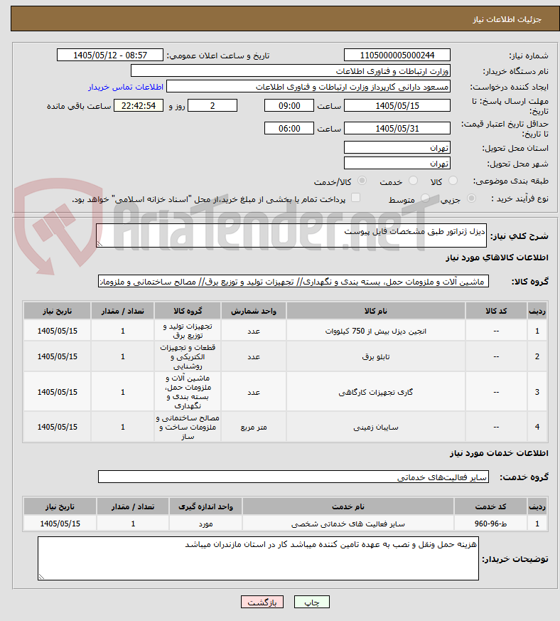 دیزل ژنراتور طبق مشخصات فایل پیوست