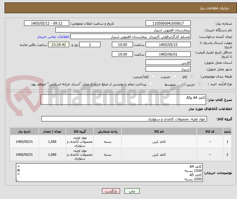 کاغذ A4 وA5