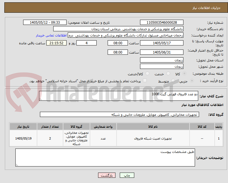 دو عدد فایروال فورتی گیت 100F