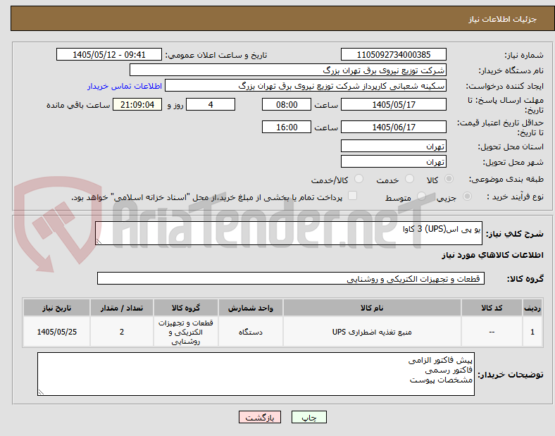 یو پی اس(UPS) 3 کاوا