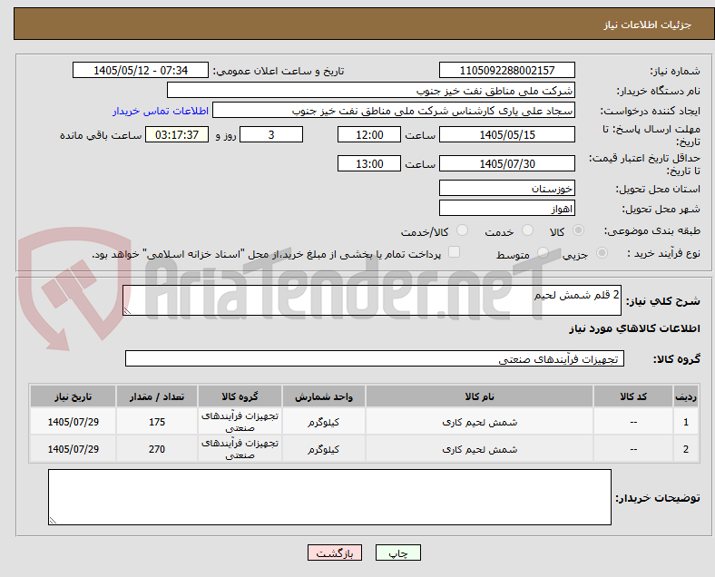 2 قلم شمش لحیم