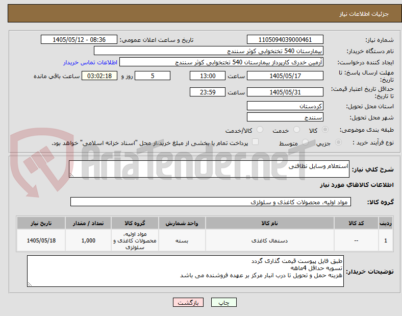 استعلام وسایل نظافتی
