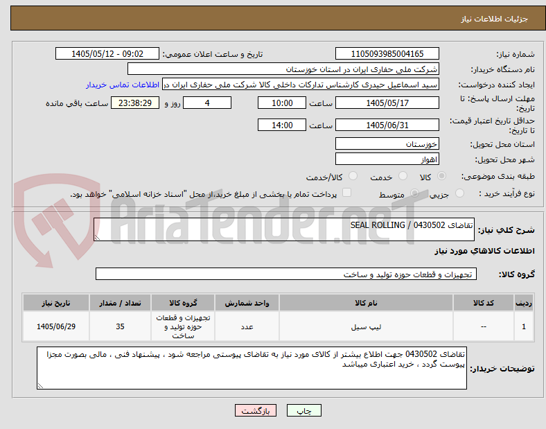 تقاضای 0430502 / SEAL ROLLING