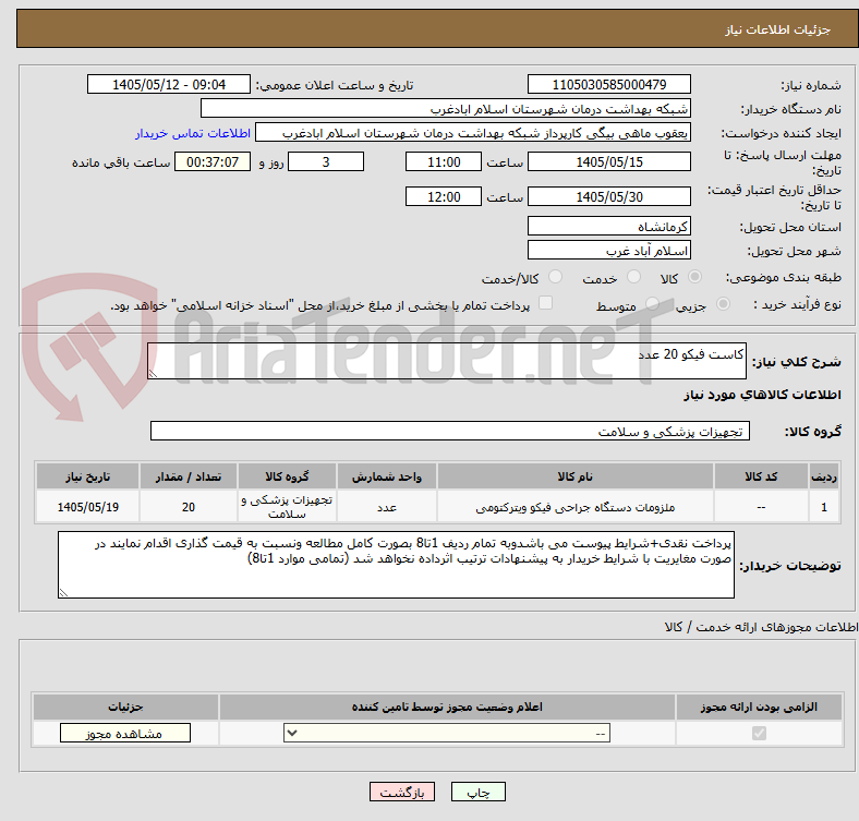 کاست فیکو 20 عدد