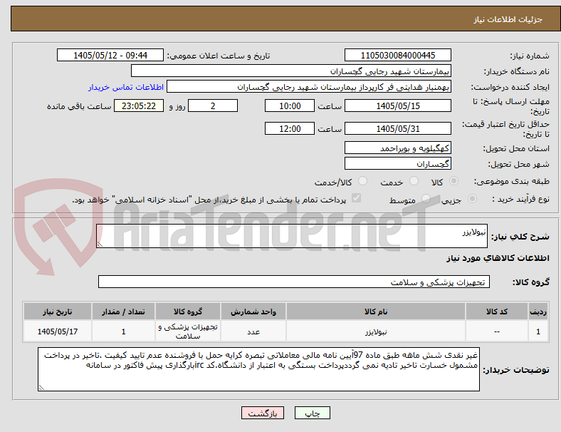 تصویر کوچک آگهی نبولایزر