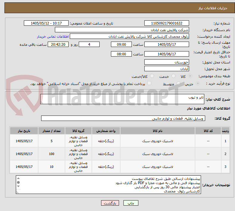 تایر و تیوب