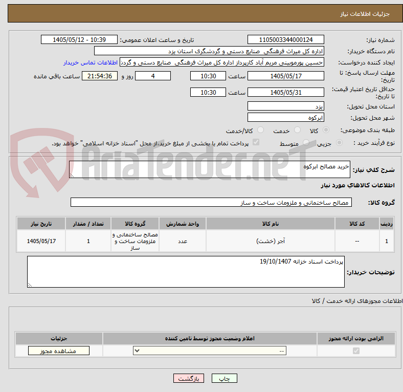 تصویر کوچک آگهی خرید مصالح ابرکوه 