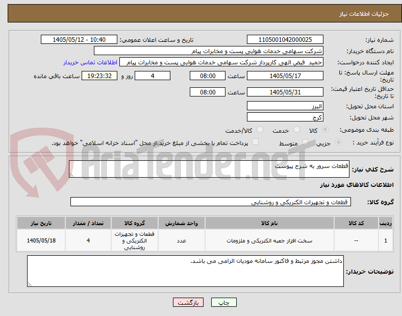 تصویر کوچک آگهی قطعات سرور به شرح پیوست