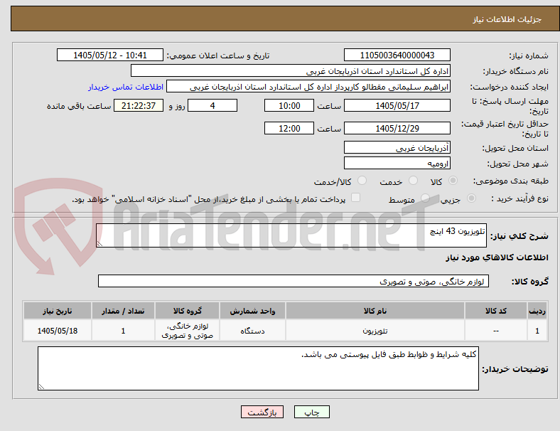 تصویر کوچک آگهی تلویزیون 43 اینچ