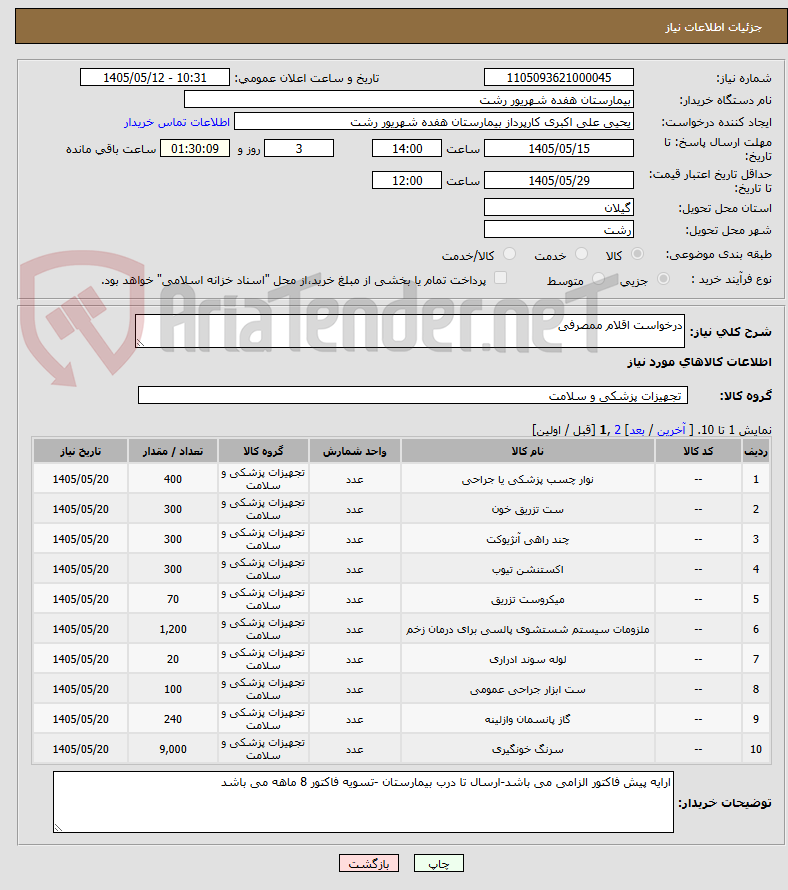 درخواست اقلام ممصرفی