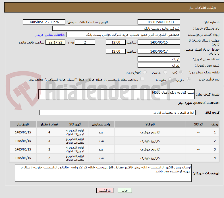 ست کارتریج رنگی مدل M555