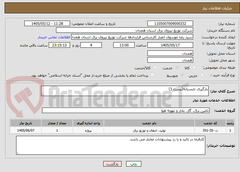 بارگیری تابستانه(پست 1)