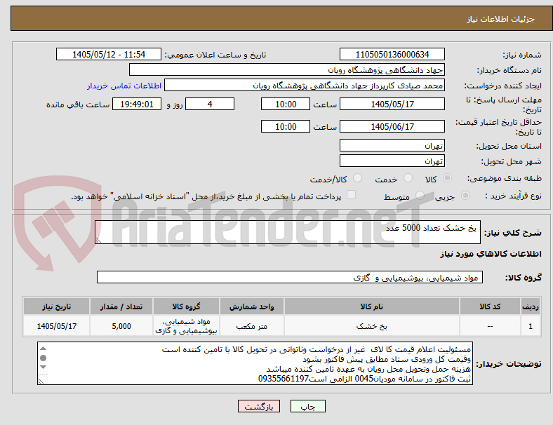 یخ خشک تعداد 5000 عدد