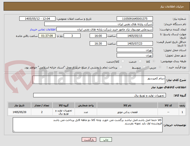 تصویر کوچک آگهی دینام کمپرسور