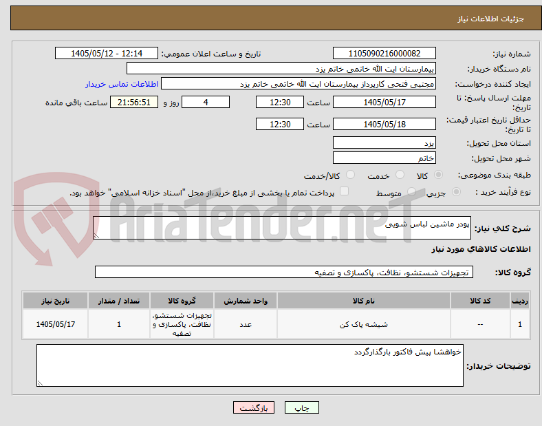 پودر ماشین لباس شویی