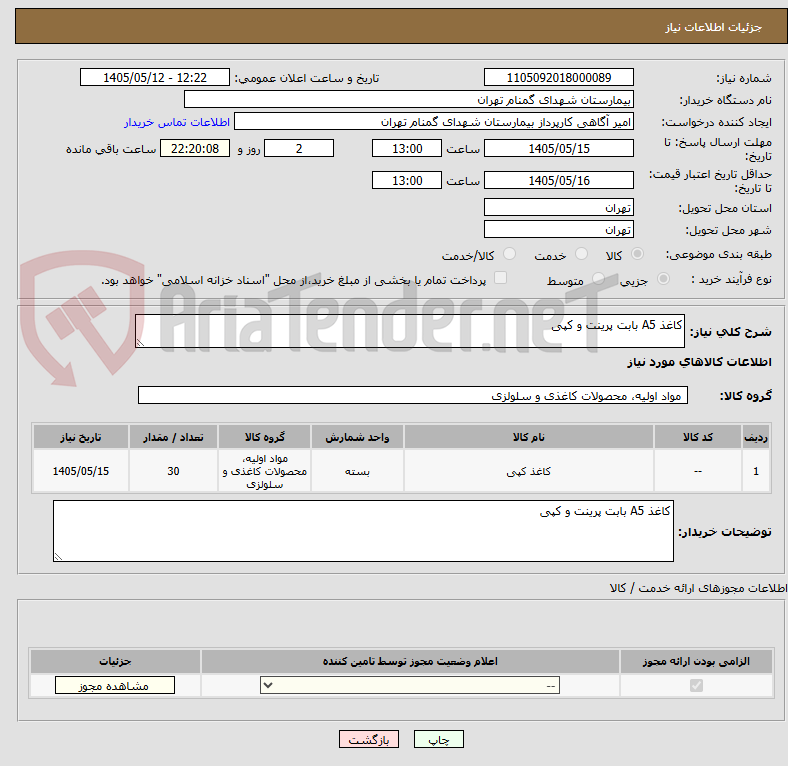 تصویر کوچک آگهی کاغذ A5 بابت پرینت و کپی