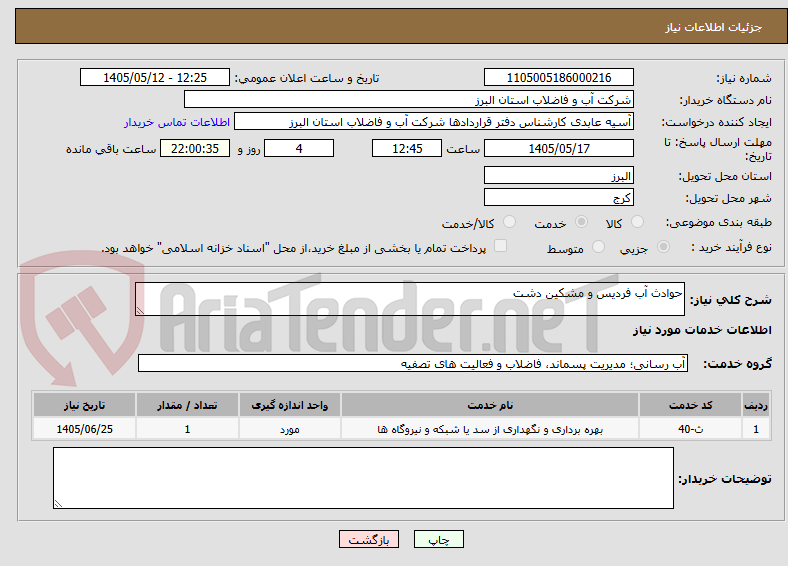 حوادث آب فردیس و مشکین دشت
