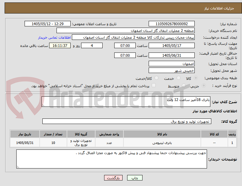 باتری 18آمپر ساعت 12 ولت