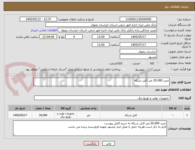 خرید 20.000 متر کابل شبکه
