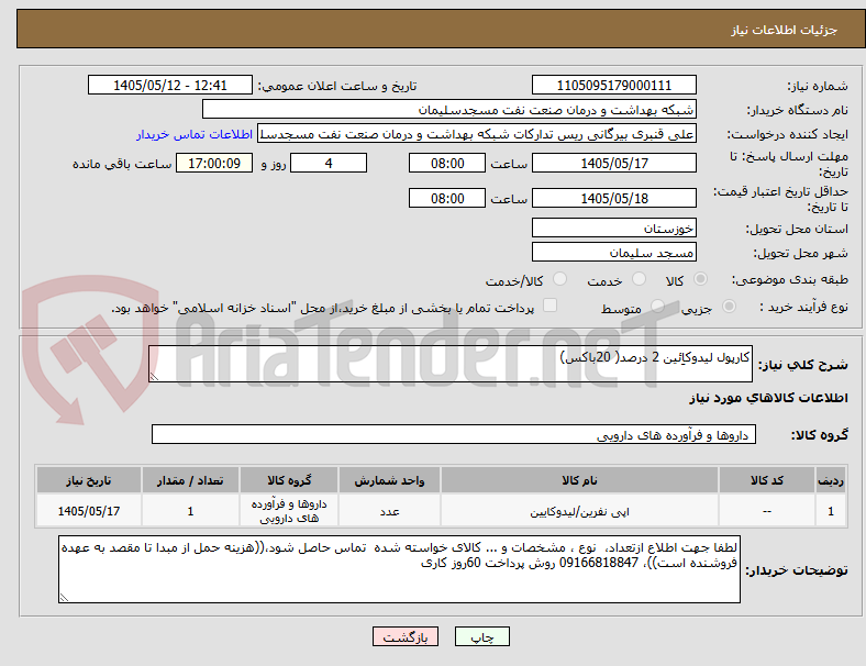 کارپول لیدوکاِئین 2 درصد( 20باکس)