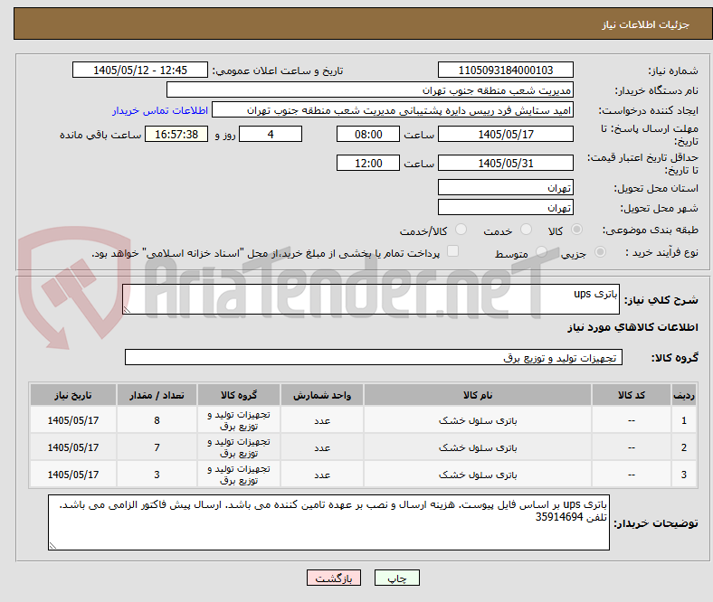 تصویر کوچک آگهی باتری ups