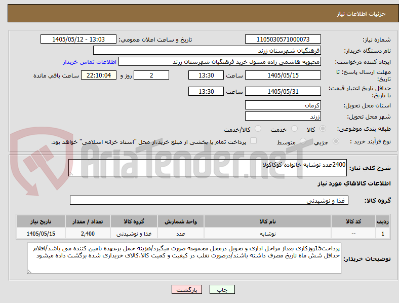 2400عدد نوشابه خانواده کوکاکولا
