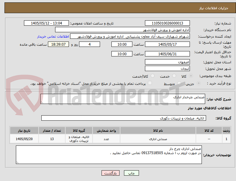 صندلی چرخدار اداری