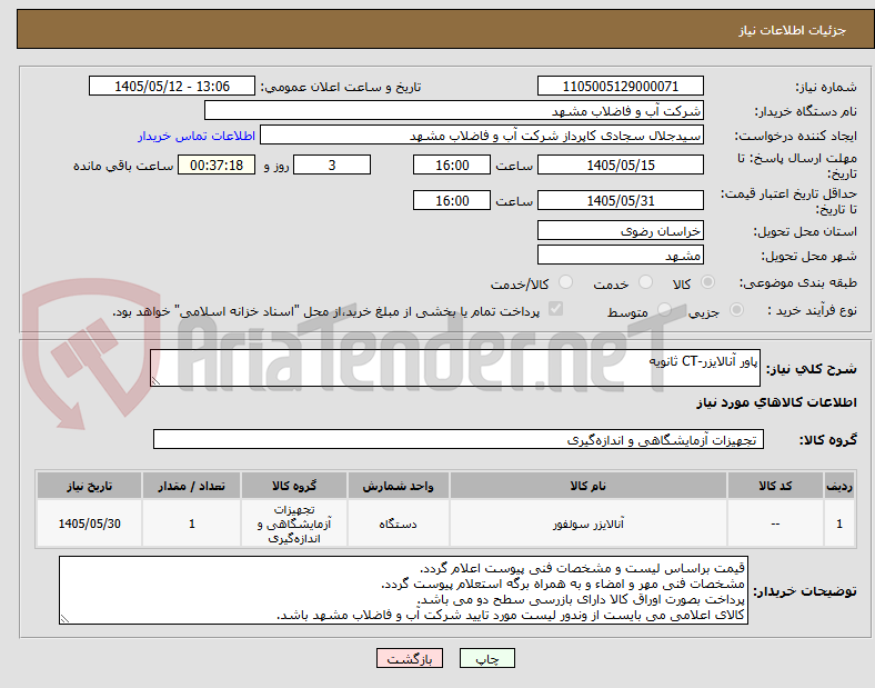 تصویر کوچک آگهی پاور آنالایزر-CT ثانویه