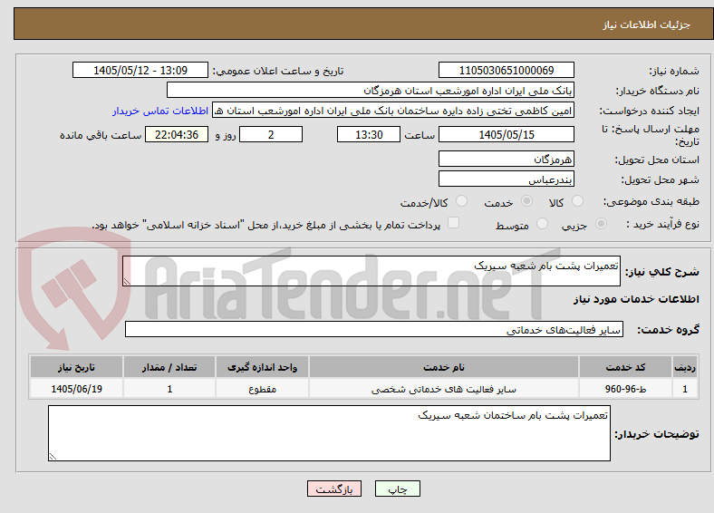 تعمیرات پشت بام شعبه سیریک