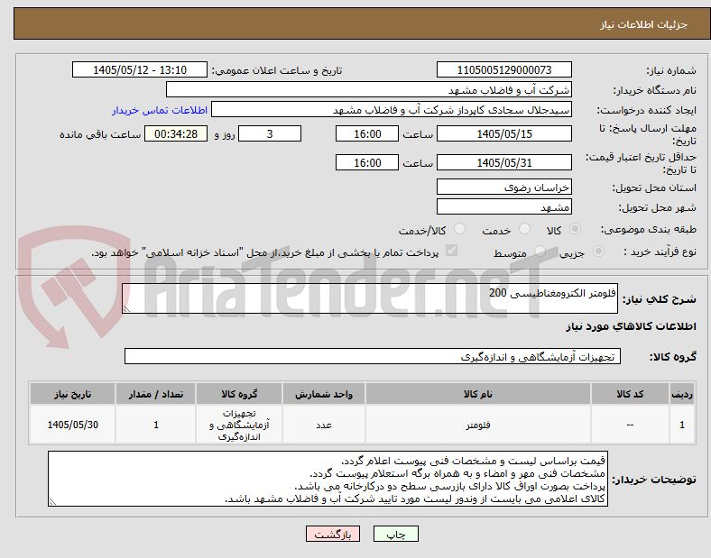 فلومتر الکترومغناطیسی 200